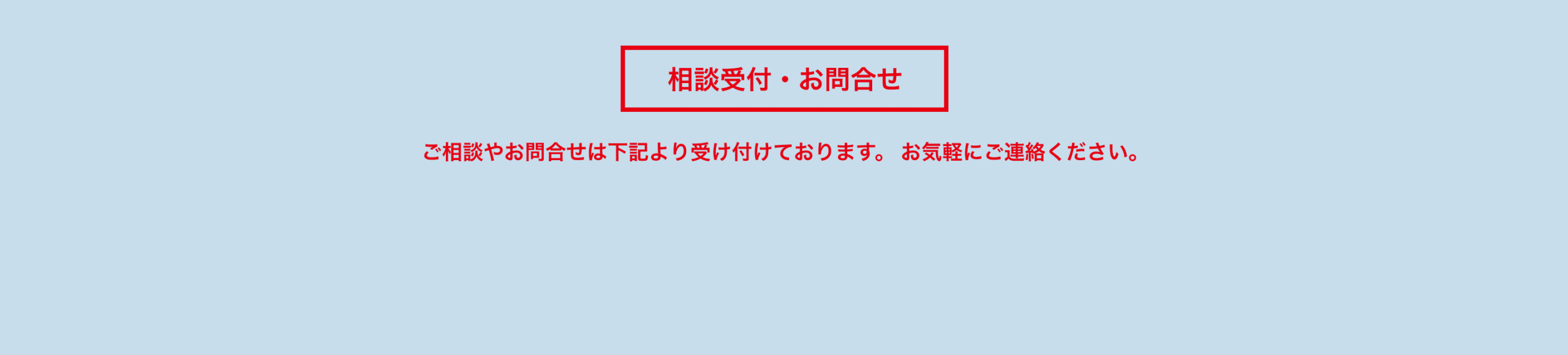 相談受付・お問合せ　ご相談やお問合せは下記より受け付けております。 お気軽にご連絡ください。