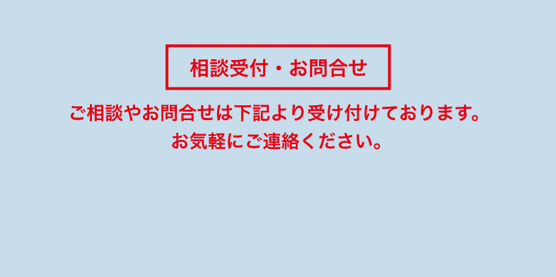 相談受付・お問合せ　ご相談やお問合せは下記より受け付けております。 お気軽にご連絡ください。