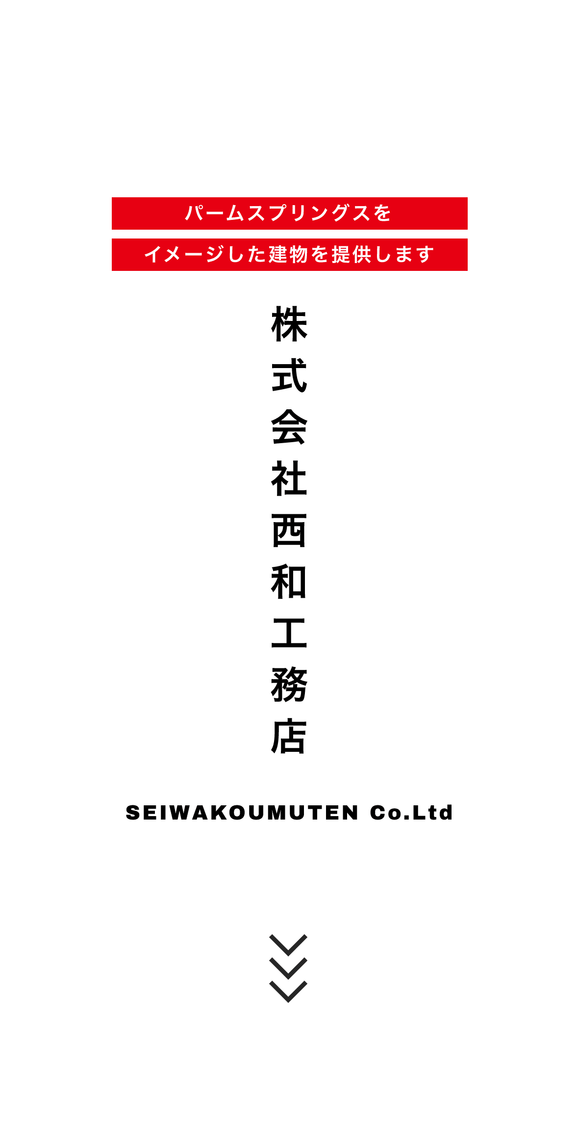 パームスプリングスをイメージした建物を提供します　株式会社西和工務店　SEIWAKOUMUTEN Co.Ltd