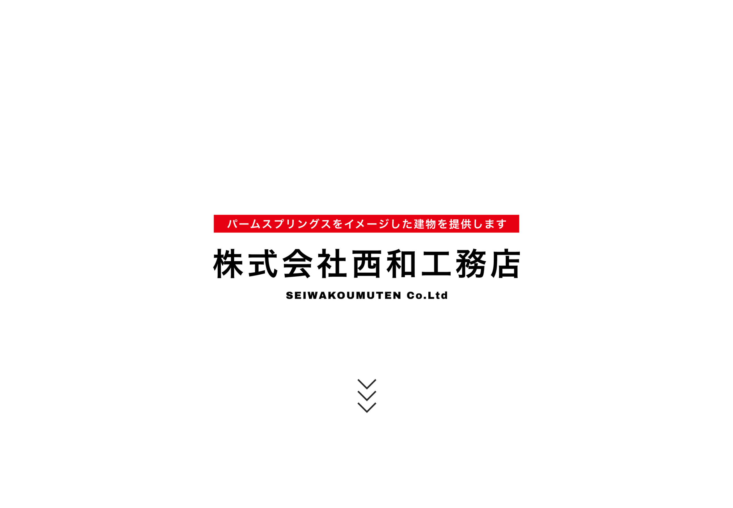 パームスプリングスをイメージした建物を提供します　株式会社西和工務店　SEIWAKOUMUTEN Co.Ltd