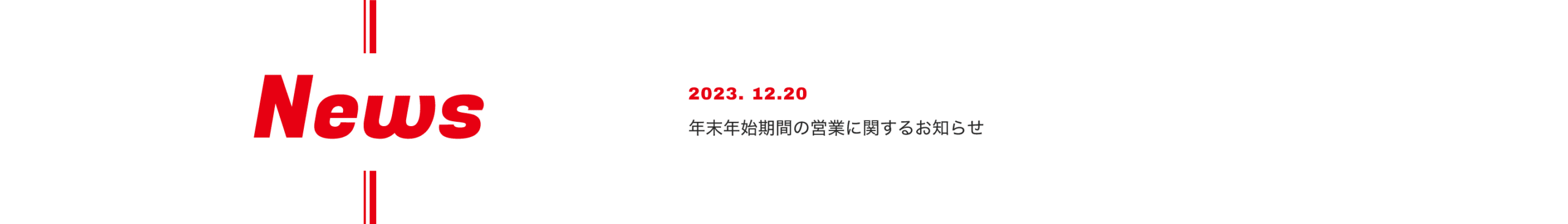 NEWS　2023. 12.20　年末年始期間の営業に関するお知らせ