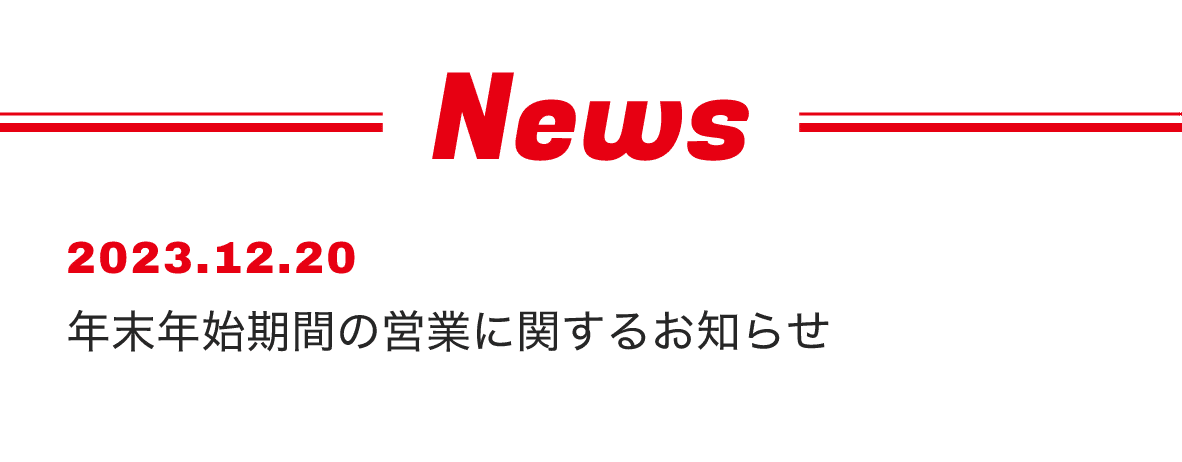 NEWS　2023. 12.20　年末年始期間の営業に関するお知らせ